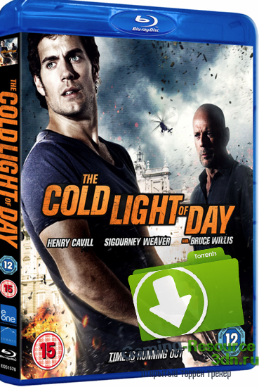 Средь бела дня / The Cold Light of Day (2012) Blu-Ray 1080p