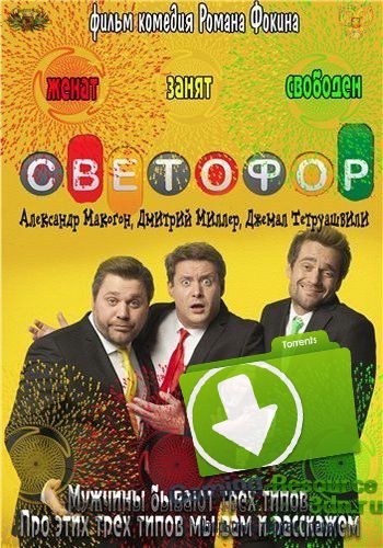 Светофор [08x01-02 из 20] (2016) SATRip